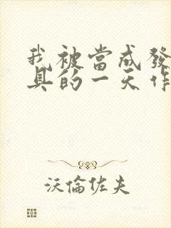 我被当成发泄玩具的一天作文