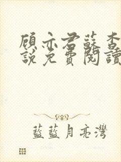 顾亦君苏杳的小说免费阅读