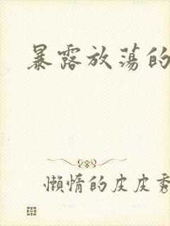 暴露放荡的娇妻