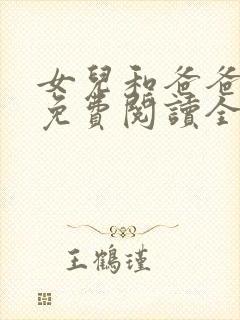 女儿和爸爸小说免费阅读全文