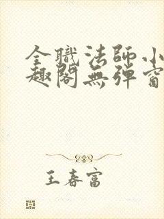 全职法师小说笔趣阁无弹窗无广告