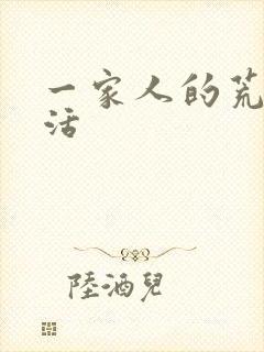 一家人的荒诞生活封面