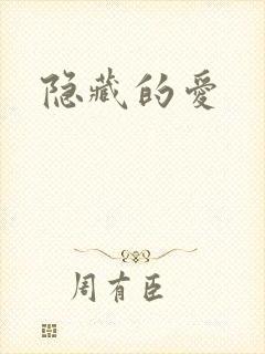 隐藏的爱