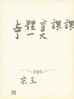 上体育课课被捅了一天