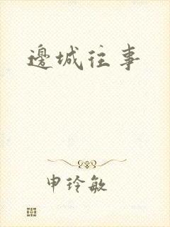 边城往事