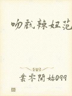 吻戏辣妞范封面