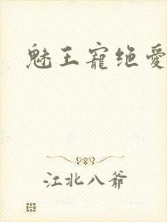 魅王宠绝爱娇妃