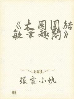 《大团圆结2高敏笔趣阁》