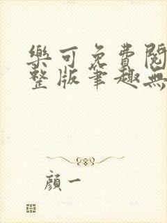 乐可免费阅读完整版笔趣无弹窗下载