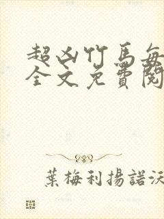 超凶竹马每天骑全文免费阅读在线笔趣