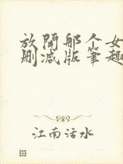 放开那个女巫无删减版笔趣阁