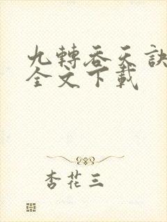 九转吞天诀免费全文下载