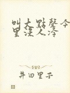 叫大点声今晚家里没人冷