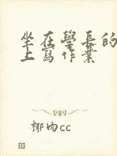 坐在学长的根茎上写作业