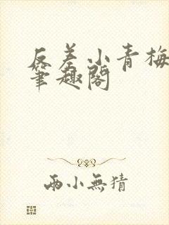 反差小青梅藏心笔趣阁