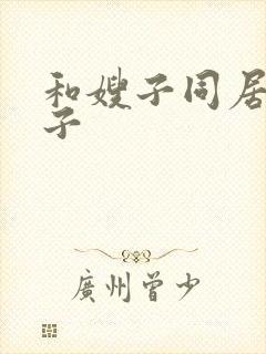 和嫂子同居的日子