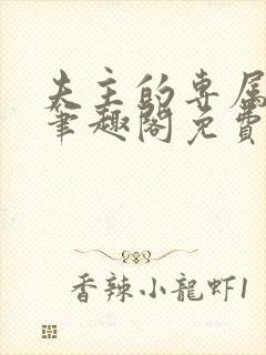 夫主的专属妻奴笔趣阁免费阅读