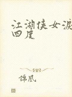 江湖侠女泪梅开四度