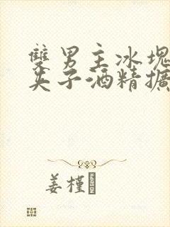 双男主冰块棉签夹子酒精扩张器