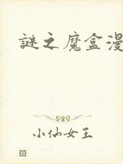 谜之魔盒漫画