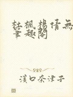 杜枫杨倩无弹窗笔趣阁封面