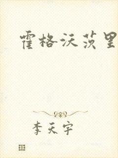 霍格沃茨里的狼