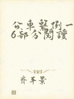 公车系例一第96部分阅读