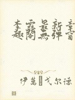 李霖最新章节笔趣阁无弹窗封面