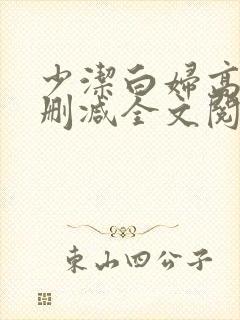 少洁白妇高义无删减全文阅读封面