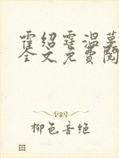 霍绍霆温蔓小说全文免费阅读