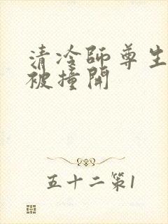 清冷师尊生殖腔被撞开封面