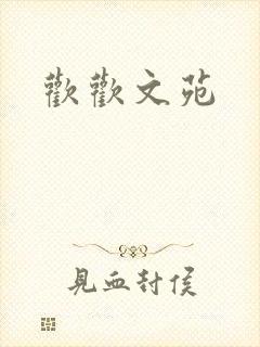 欢欢文苑