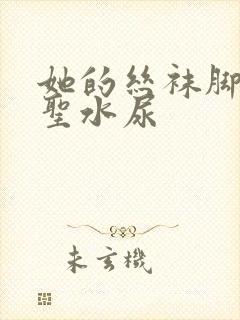 她的丝袜脚胯下圣水尿封面