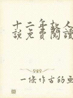 十二年故人戏小说免费阅读