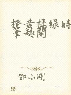 橙黄橘绿时小说笔趣阁