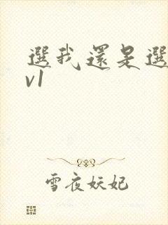 选我还是选它1v1