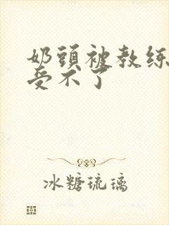 奶头被教练摸得受不了