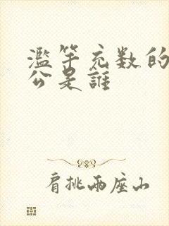 滥竽充数的主人公是谁封面