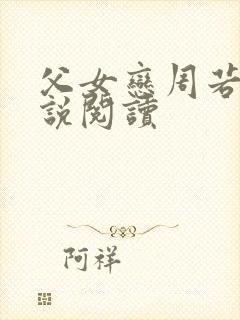 父女恋周若彤小说阅读封面