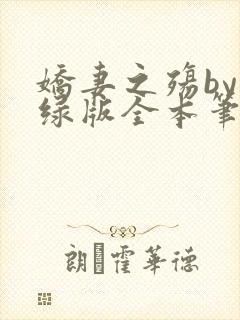 娇妻之殇by深绿版全本笔趣阁封面