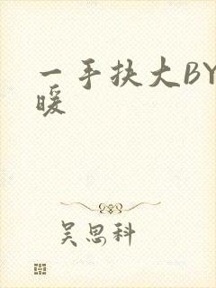 一手扶大BY泱暖