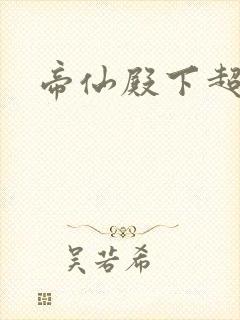 帝仙殿下超冷的封面