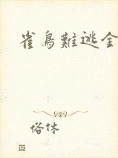 雀鸟难逃金笼封面