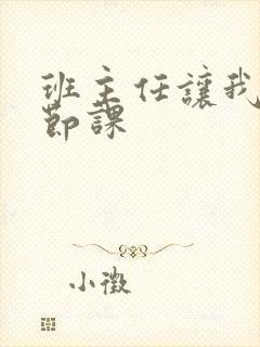 班主任让我诵一节课