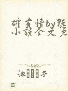 确有情by既望小说全文免费阅读笔趣阁