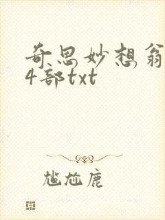 奇思妙想翁乱14部txt