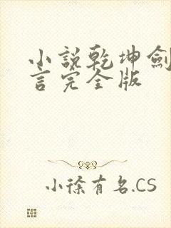 小说乾坤剑神景言完全版封面