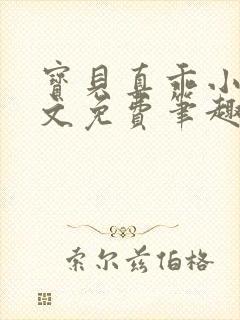 宝贝真乖小说全文免费笔趣阁