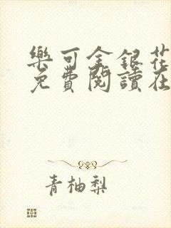 乐可金银花全文免费阅读在线视频封面