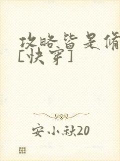 攻略皆是修罗场[快穿]封面